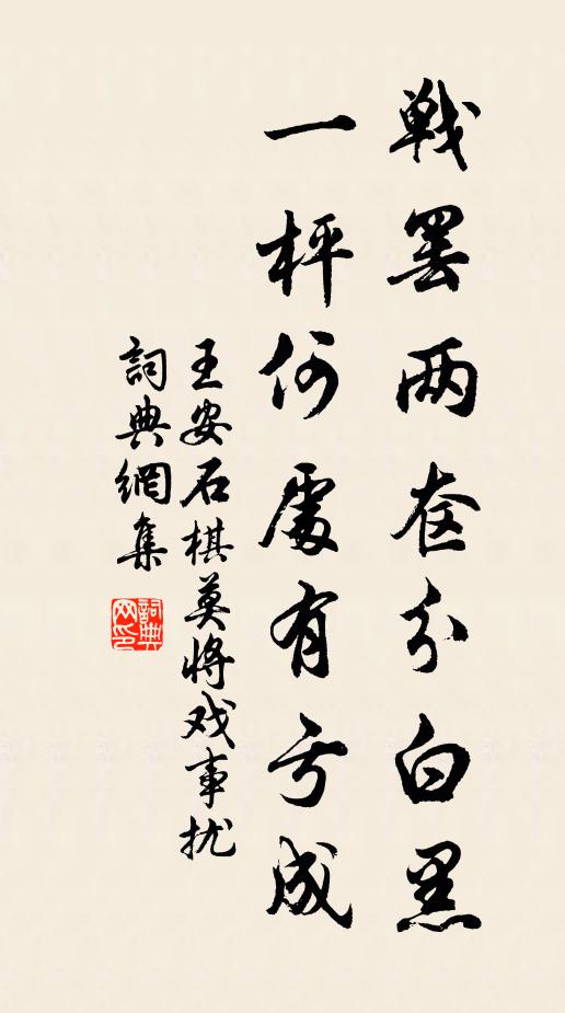 王安石战罢两奁分白黑，一枰何处有亏成书法作品欣赏
