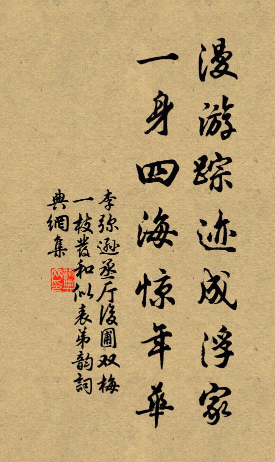李弥逊漫游踪迹成浮家，一身四海惊年华书法作品欣赏