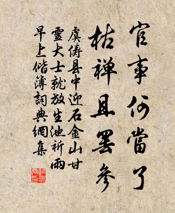 虞俦官事何当了，枯禅且罢参书法作品欣赏