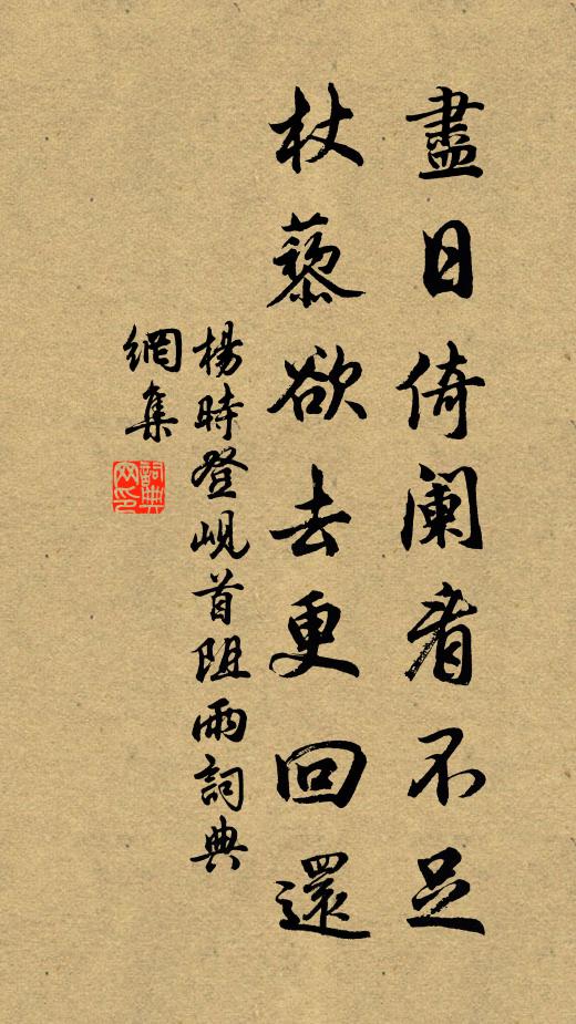 杨时尽日倚阑看不足，杖藜欲去更回还书法作品欣赏