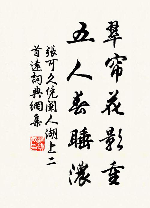 张可久翠帘花影重，五人春睡浓书法作品欣赏