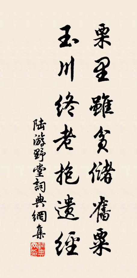 陆游栗里虽贫储旧粟，玉川终老抱遗经书法作品欣赏