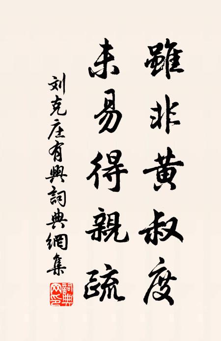 刘克庄虽非黄叔度，未易得亲疏书法作品欣赏