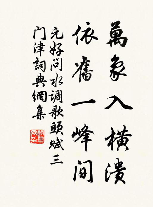 元好问万象入横溃，依旧一峰间书法作品欣赏