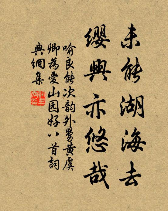 喻良能未能湖海去，缨兴亦悠哉书法作品欣赏