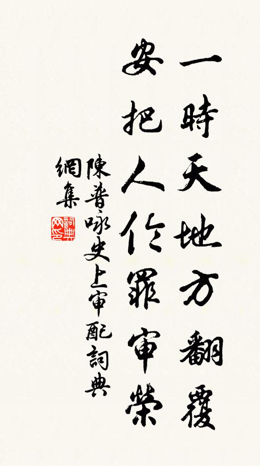 陈普一时天地方翻覆，安把人伦罪审荣书法作品欣赏
