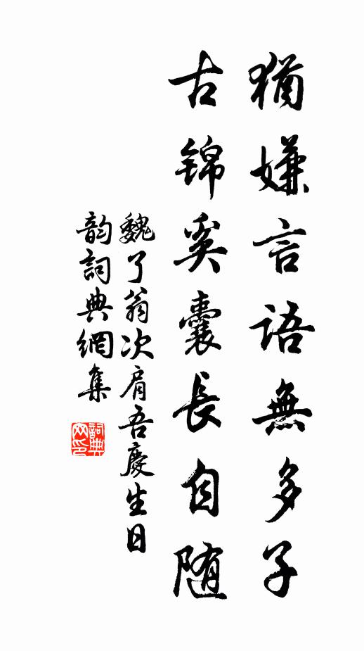魏了翁犹嫌言语无多子，古锦奚囊长自随书法作品欣赏