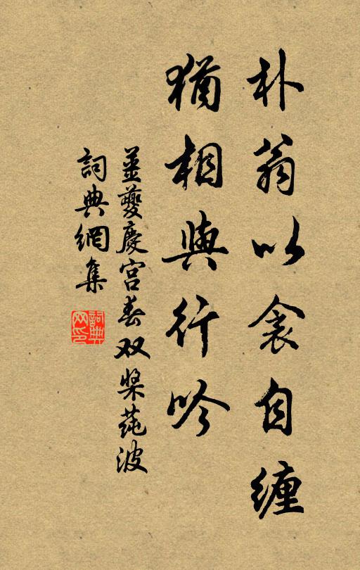 姜夔朴翁以衾自缠，犹相与行吟书法作品欣赏