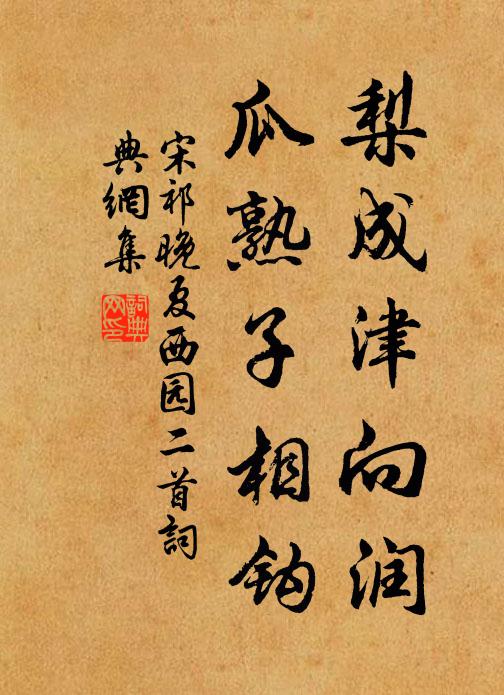 宋祁梨成津向润，瓜熟子相钩书法作品欣赏