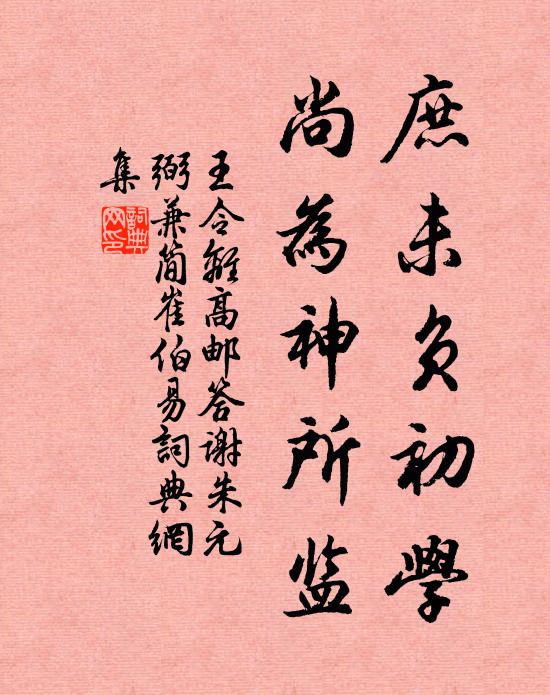 王令庶未负初学，尚为神所监书法作品欣赏