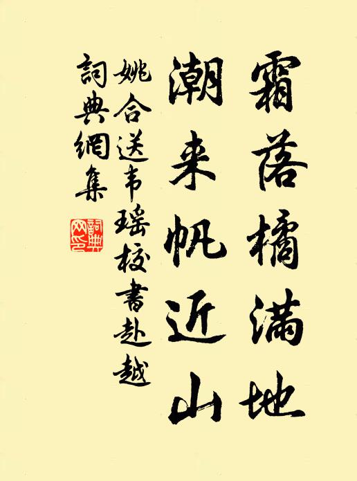姚合霜落橘满地，潮来帆近山书法作品欣赏
