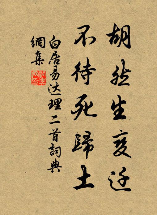 白居易胡然生变迁，不待死归土书法作品欣赏
