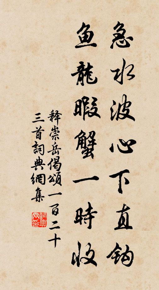 释崇岳急水波心下直钩，鱼龙暇蟹一时收书法作品欣赏