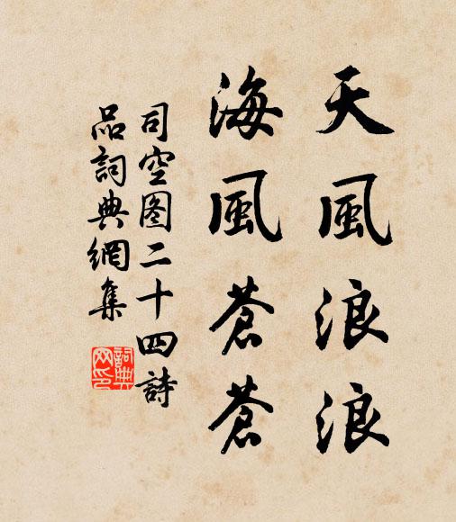司空图天风浪浪，海风苍苍书法作品欣赏