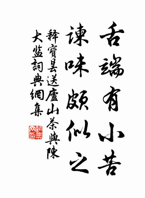释宝昙舌端有小苦，谏味颇似之书法作品欣赏
