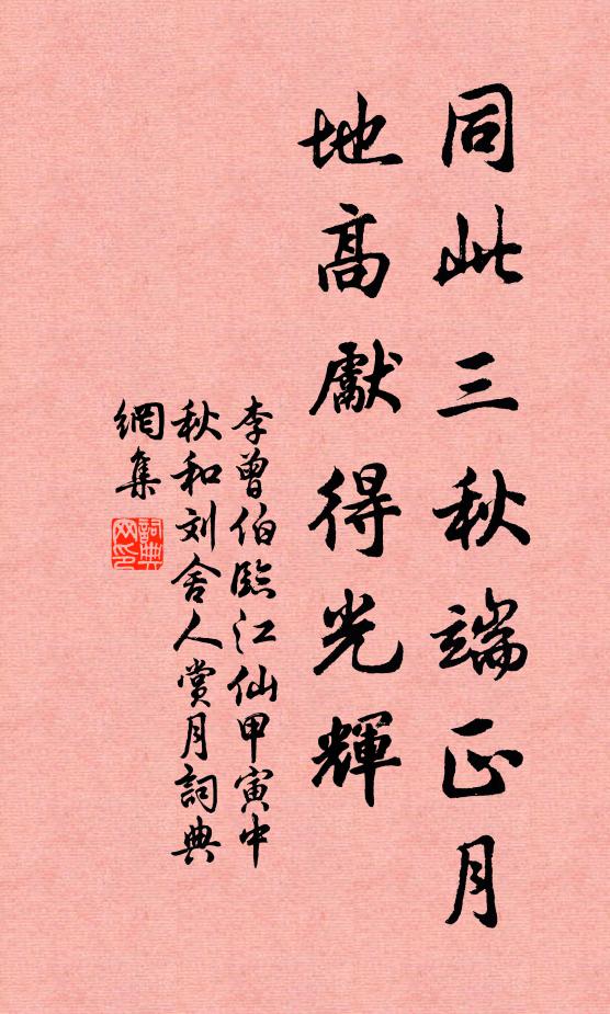 李曾伯同此三秋端正月，地高先得光辉书法作品欣赏