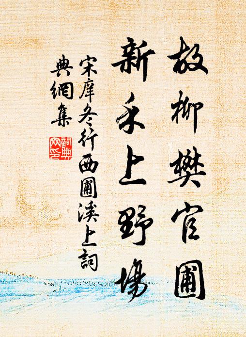 宋庠故柳樊官圃，新禾上野场书法作品欣赏