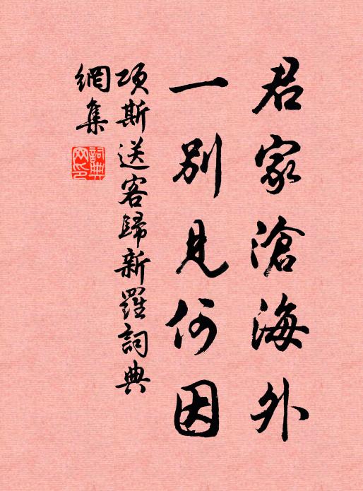 项斯君家沧海外，一别见何因书法作品欣赏