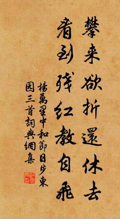 杨万里攀来欲折还休去，看到残红教自飞书法作品欣赏