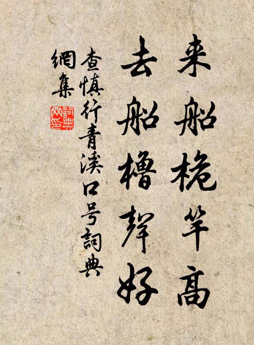 查慎行来船桅竿高，去船橹声好书法作品欣赏