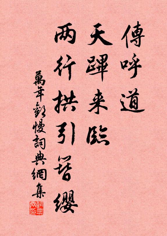 佚名传呼道、天跸来临，两行拱引簪缨书法作品欣赏