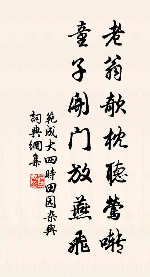 范成大老翁欹枕听莺啭，童子开门放燕飞书法作品欣赏