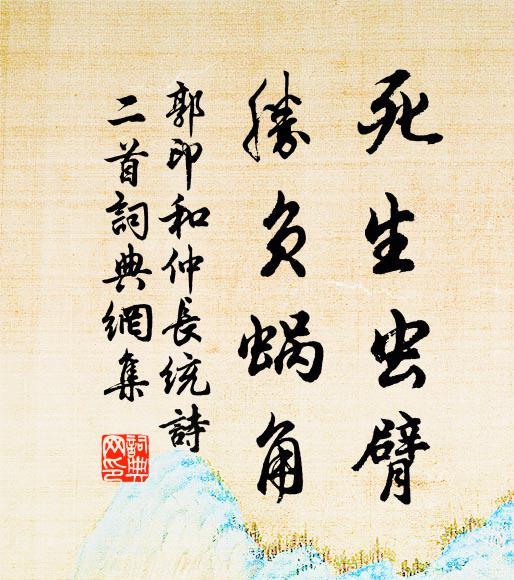 郭印死生虫臂，胜负蜗角书法作品欣赏