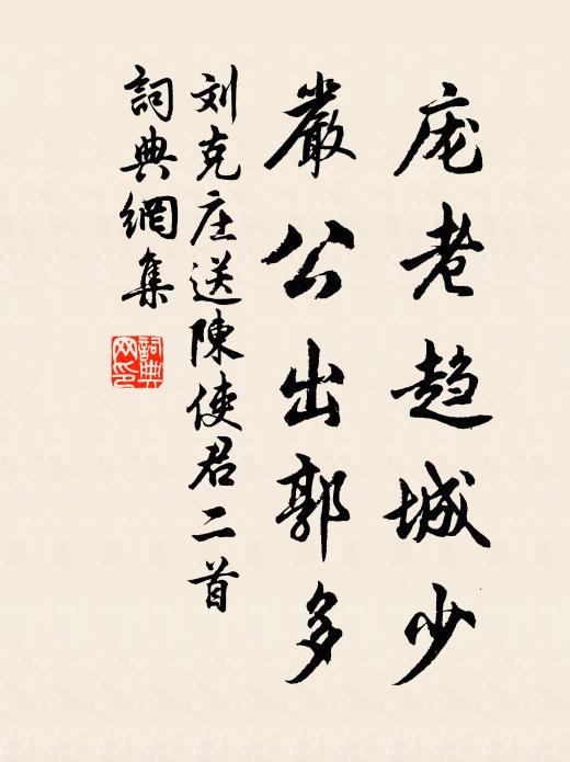 刘克庄庞老趋城少，严公出郭多书法作品欣赏