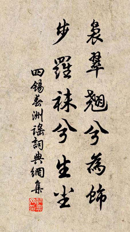 四锡袅翠翘兮为饰，步罗袜兮生尘书法作品欣赏