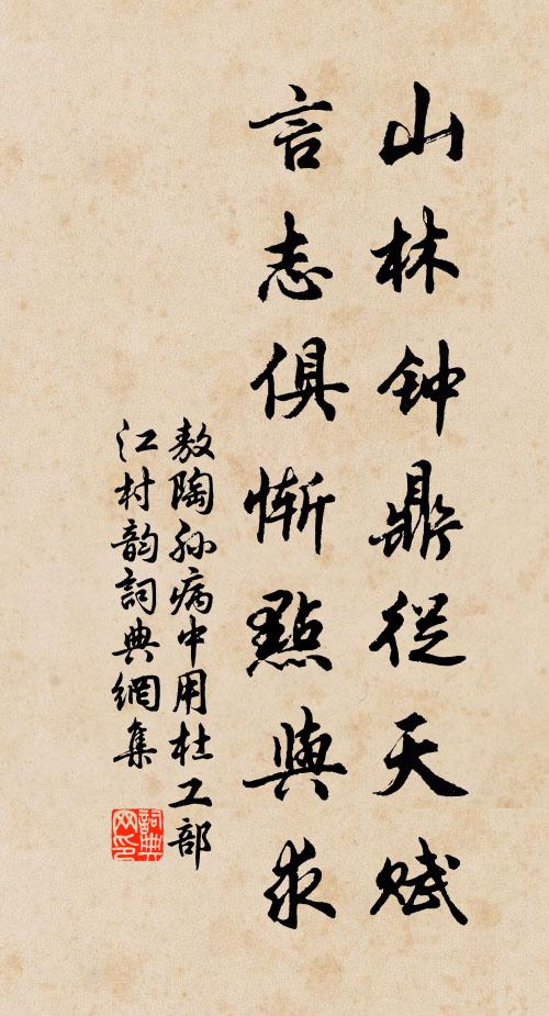 敖陶孙山林钟鼎从天赋，言志俱惭点与求书法作品欣赏