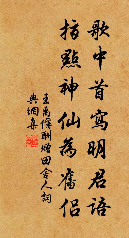 王禹偁歌中首写明君语，指点神仙为旧侣书法作品欣赏