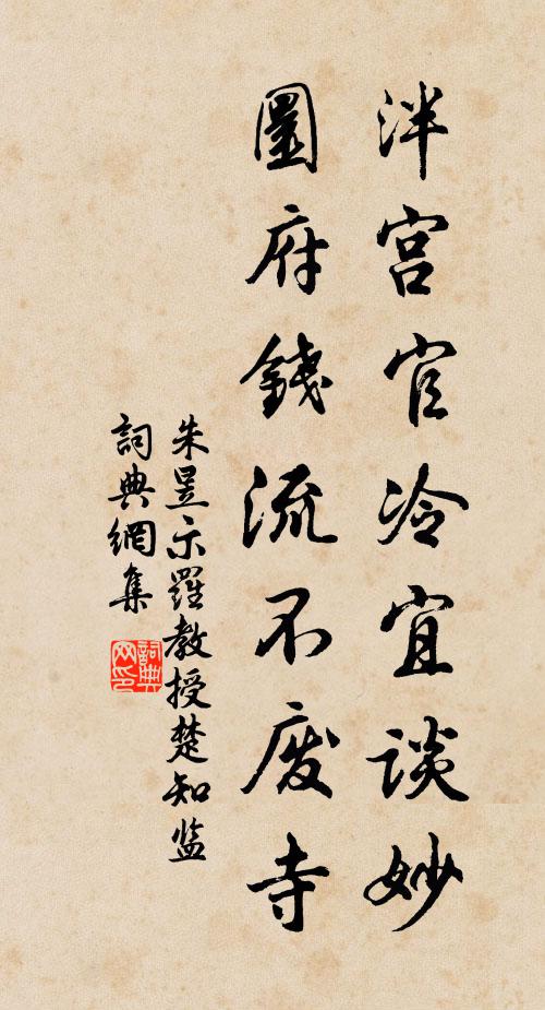 朱昱泮宫官冷宜谈妙，圜府钱流不废寺书法作品欣赏
