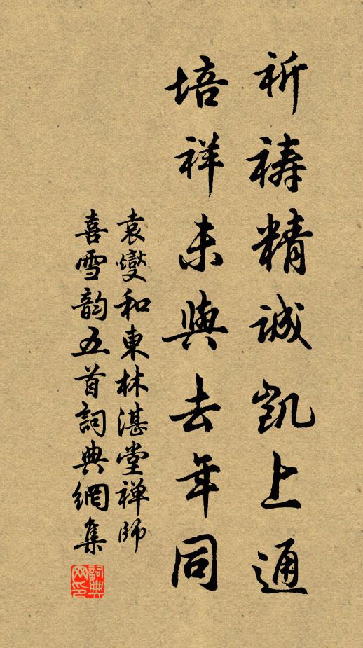 袁燮祈祷精诚凯上通，培祥未与去年同书法作品欣赏