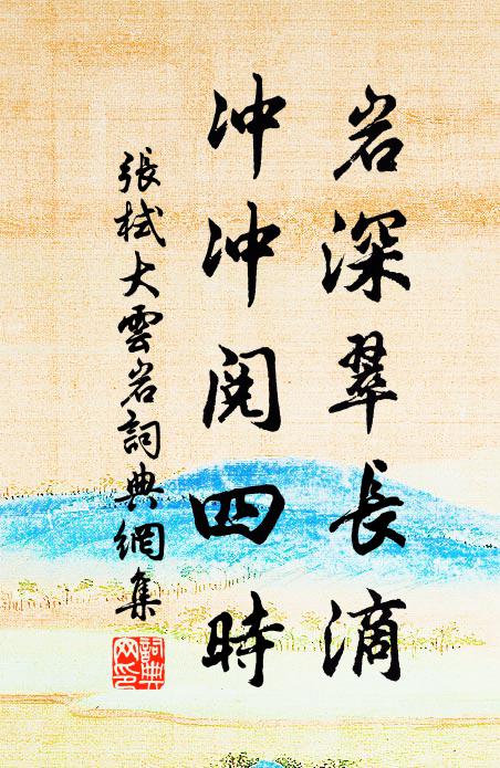 张栻岩深翠长滴，冲冲阅四时书法作品欣赏