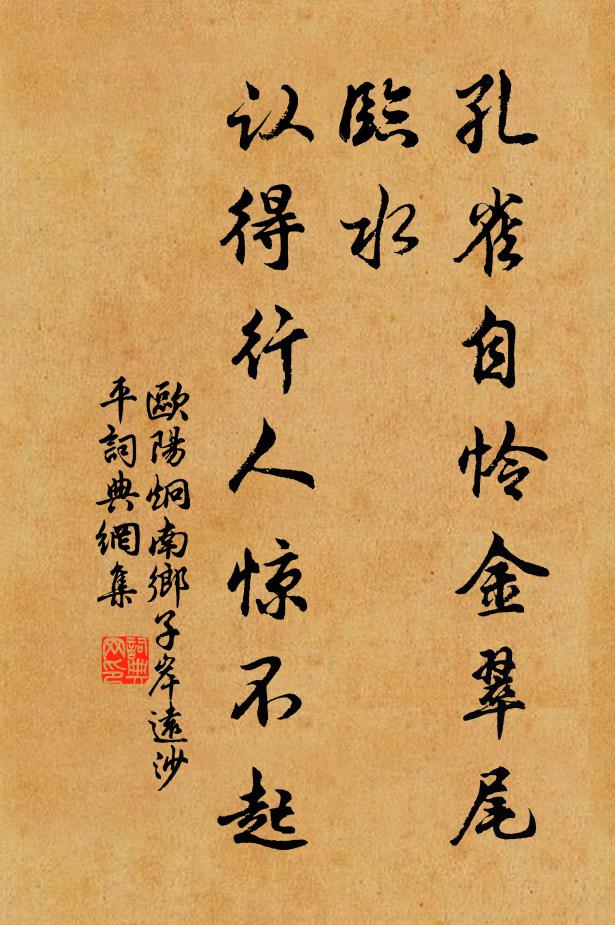 欧阳炯孔雀自怜金翠尾，临水，认得行人惊不起书法作品欣赏