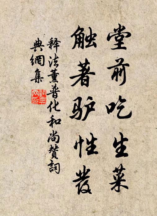 释法薰堂前吃生菜，触著驴性发书法作品欣赏