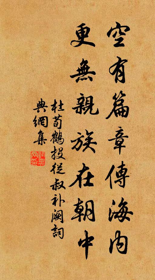 杜荀鹤空有篇章传海内，更无亲族在朝中书法作品欣赏