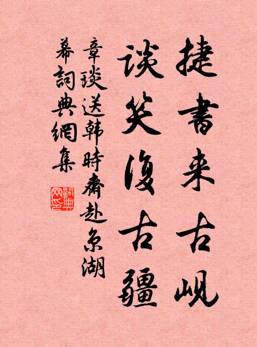 章琰捷书来古岘，谈笑复古疆书法作品欣赏