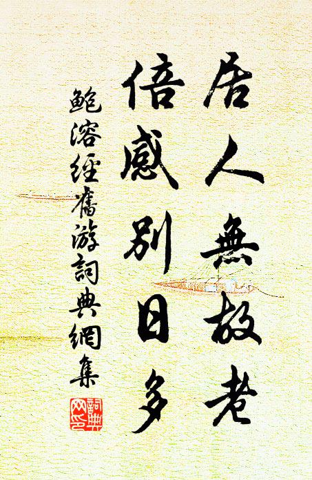 鲍溶居人无故老，倍感别日多书法作品欣赏