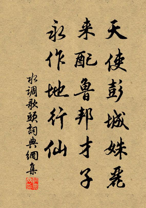 佚名天使彭城姝丽，来配鲁邦才子，永作地行仙书法作品欣赏