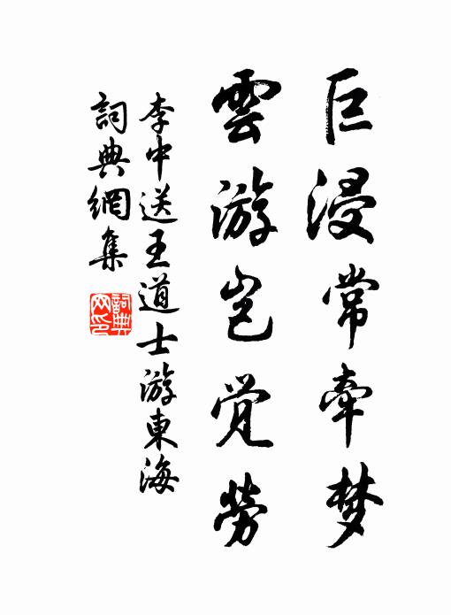 李中巨浸常牵梦，云游岂觉劳书法作品欣赏
