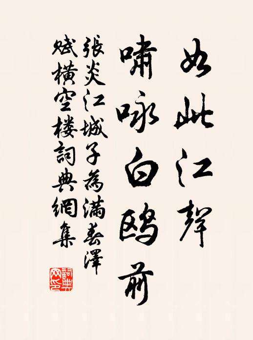 张炎如此江声，啸咏白鸥前书法作品欣赏