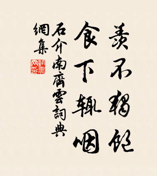 石介羡不独饱,食下辄咽书法作品欣赏
