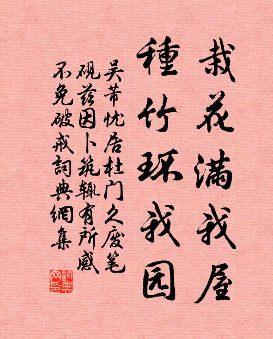 吴芾栽花满我屋，种竹环我园书法作品欣赏