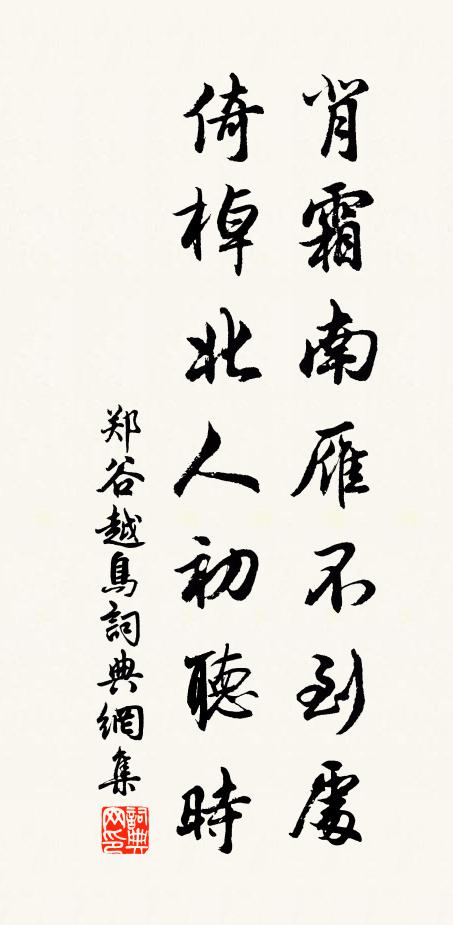 郑谷背霜南雁不到处，倚棹北人初听时书法作品欣赏