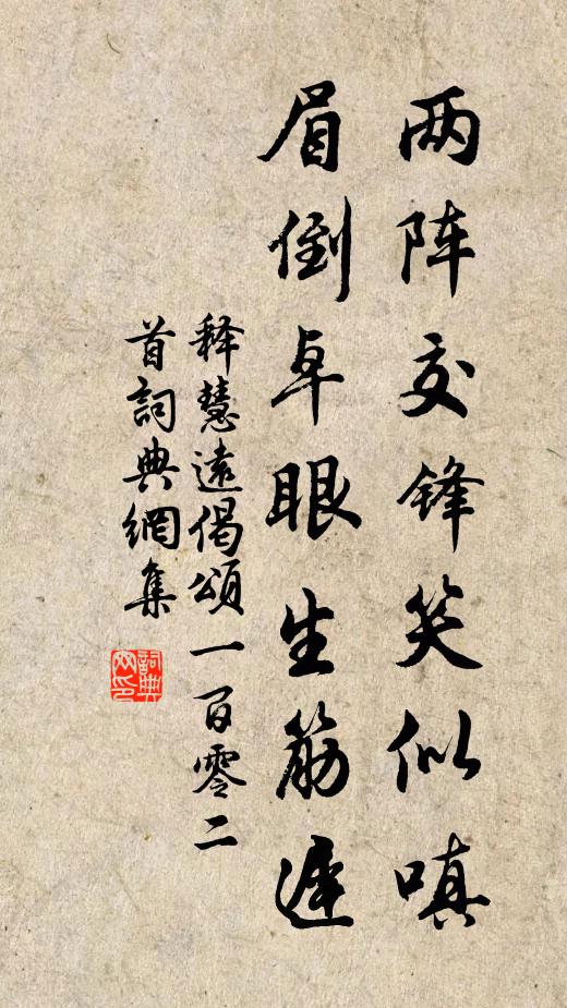 释慧远两阵交锋笑似嗔，眉倒卓眼生筋迟书法作品欣赏