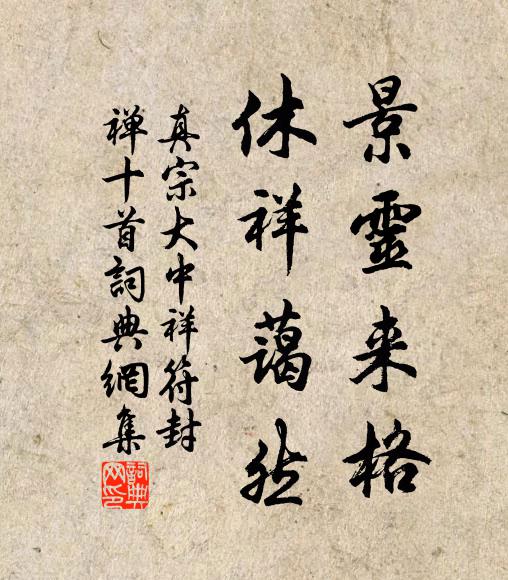 真宗景灵来格，休祥蔼然书法作品欣赏