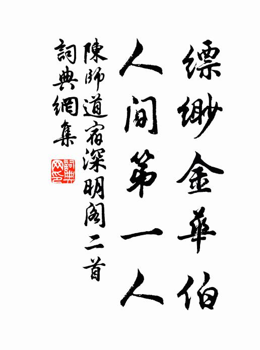 陈师道缥缈金华伯，人间第一人书法作品欣赏