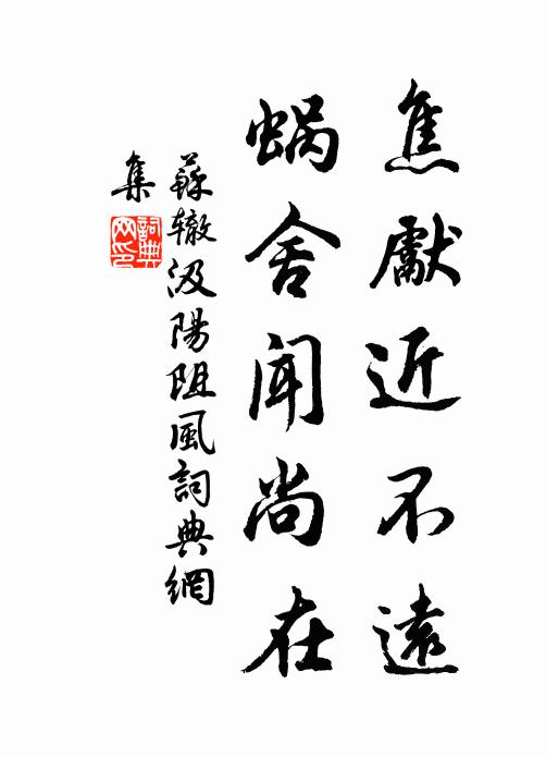 苏辙焦先近不远，蜗舍闻尚在书法作品欣赏