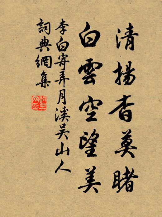 李白清扬杳莫睹，白云空望美书法作品欣赏